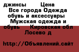 Nudue джинсы w31 › Цена ­ 4 000 - Все города Одежда, обувь и аксессуары » Мужская одежда и обувь   . Кировская обл.,Лосево д.